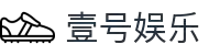 壹号娱乐(YIHAO)·官方网站 - 体育迷的游戏乐园